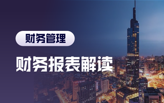财务报表解读之如何剖析外部企业财务报表（南京）