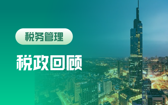 2018重点税政回顾与征管趋势前瞻 （南京站）
