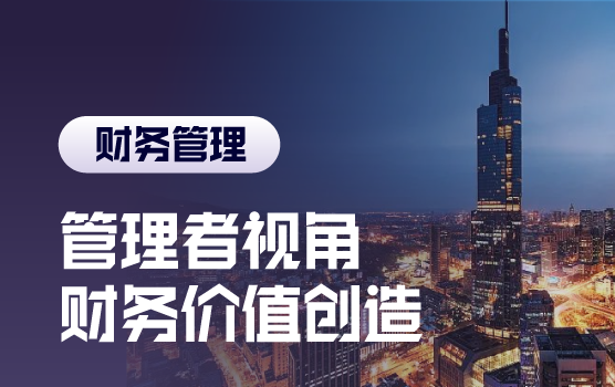 管理者视角，通过财务信息提升企业价值