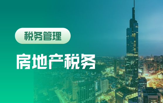房地产企业土地获取与营销环节全税种纳税分析与稽查应对（南京）