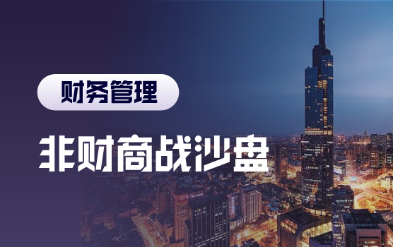 迷你MBA之在企业模拟经营中重新认识财务（含沙盘）