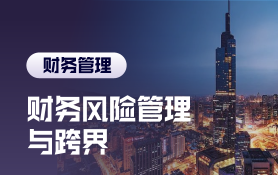 财务跨界之疫情下财务人的风险管理策略与挑战