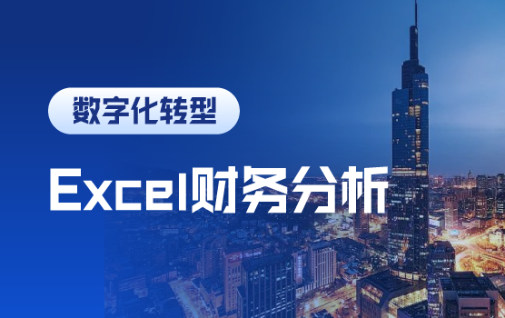 高效财务分析必备的Excel技能（南京）