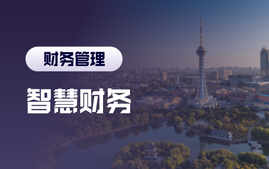 智慧财务 业绩分析会中的财务价值体现