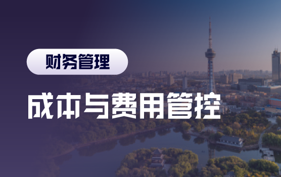 成本与费用管控技巧，助力企业利润挖潜