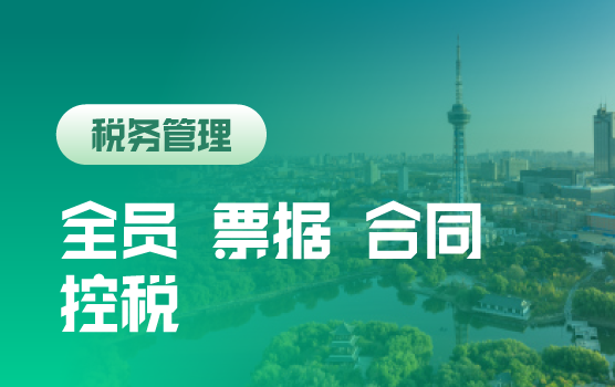 强减税严征管下企业税控法宝—全员控税、票据控税、合同控税