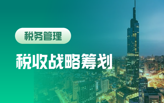 全新税改与征管背景下企业税收战略与个人财富规划（南京）