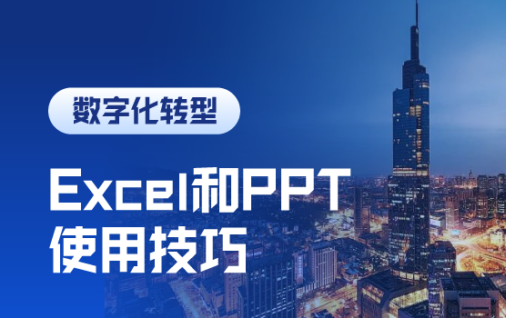 玩转Excel和PPT，打造高效、专业财务人