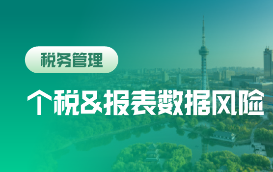 2018个税新政、报表数据在纳税评估中的运用及风险释放（长春）