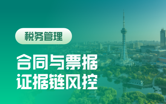 2021年终结账前合同与票据税务证据链风险防范