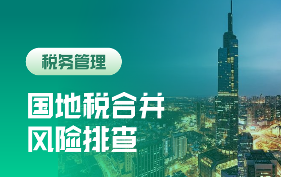 国地税合并后企业涉税安排及风险排查（南京）