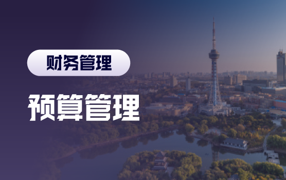 为企业经营导航-全面预算助力企业绩效提升