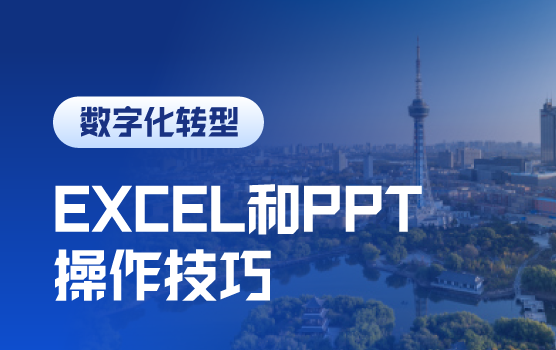 财务人员必会的EXCEL和PPT操作技巧