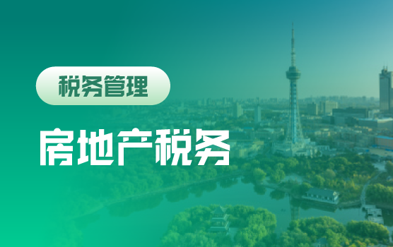 房地产企业全税种纳税风险分析与稽查应对（长春）
