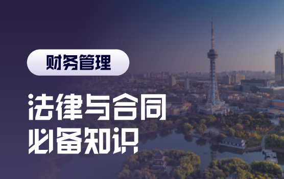 风险守门员，减税降负背景下财务必备法律与合同知识