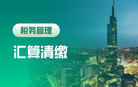 2019汇算清缴实务难点精解及高风险预警（南京站）