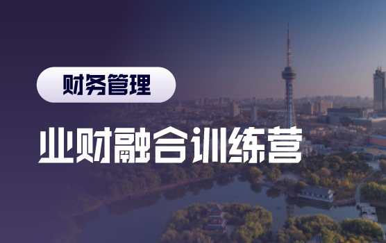业财融合，企业模拟经营中的管理会计价值呈现（含沙盘）
