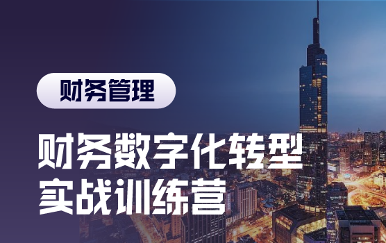 智创未来，Power BI推进财务数字化转型