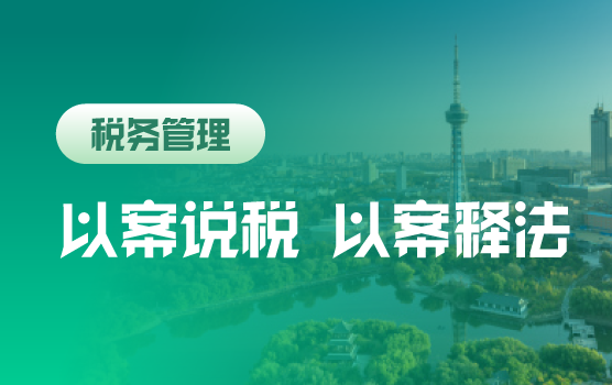 以案说税 以案释法—全税种风险辨析及救济之道