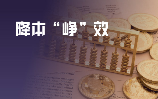 降本“峥”效