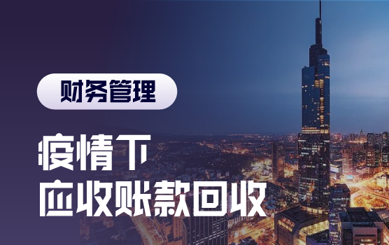 铂略电影课之应收尽收，疫情下的追款攻略