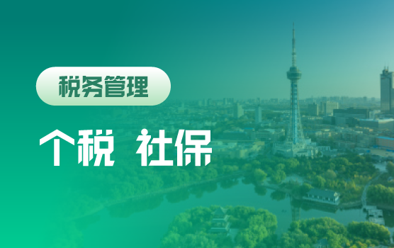 个税、社保征管改革要点解析及风险防范（长春）