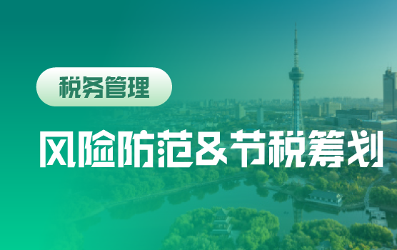 财税数字化下企业运营“各环节”涉税 风险防范与节税筹划