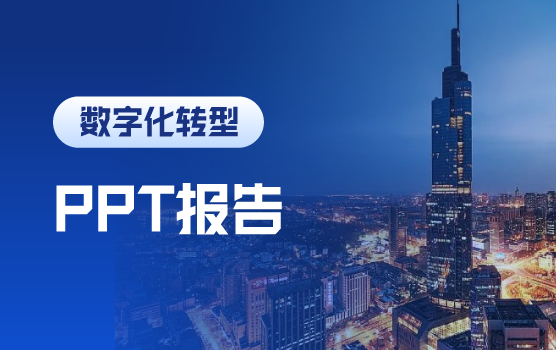 财务年终汇报必备技能之PPT制作及演示技巧（南京站）
