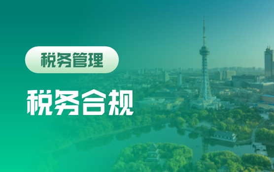 全电发票时代下的企业票据风控与税收筹划