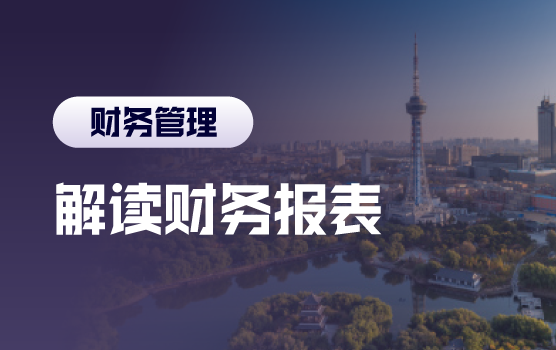 企业财务报表综合解读及运营风险防范（长春）