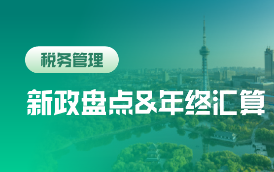 2018税收新政与年终决算前风险排查（长春）