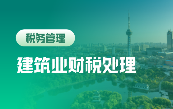 建安企业高税务风险事项及应对策略
