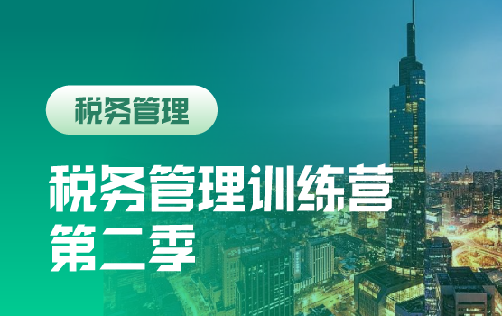 税务管理训练营第二季