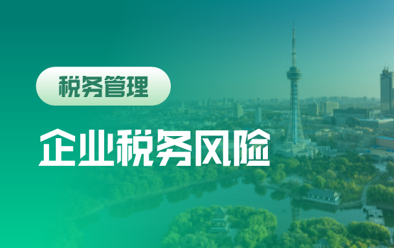 金税三期系统下企业全税种风险自查大会诊 （长春）