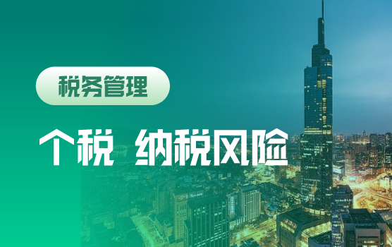 新个税案例详解及企业常见纳税风险（南京）