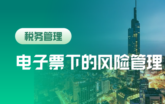 电子票即将扩围，财务人不得不知的55个发票风险