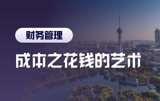 利润的另类实现，揭秘企业成本管控核心要点