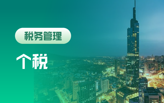 员工任职及资本交易29个个税热点问题解析及合规要点（南京）