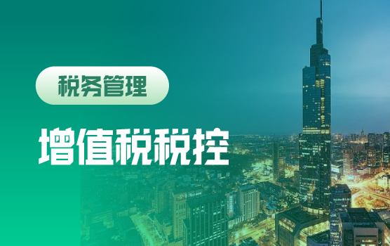 全新增值税环境下企业税控“法宝”
