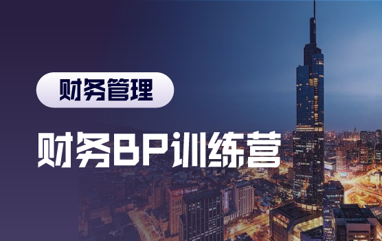 财务BP训练营： 从传统财务到业务财务的蜕变三部曲
