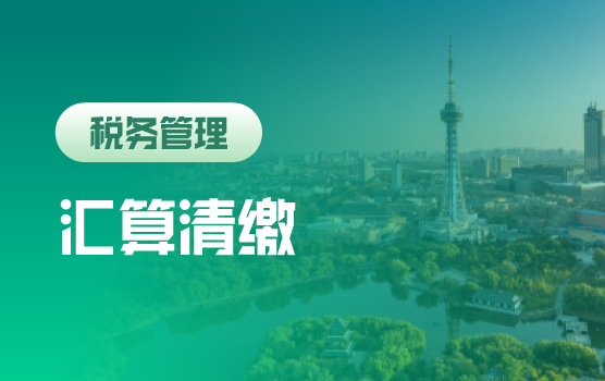 2021年度新政梳理及年度汇算前税收风险自查与防范