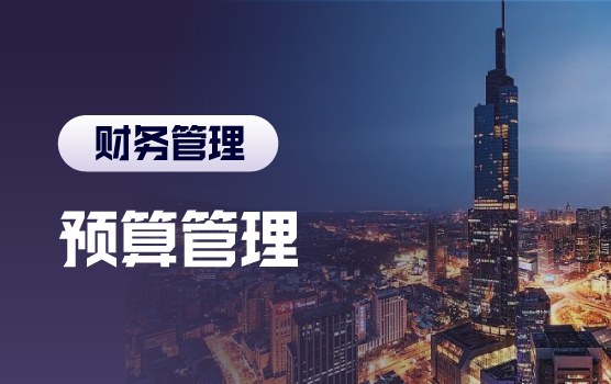 高质量的全面预算编制与监控实务