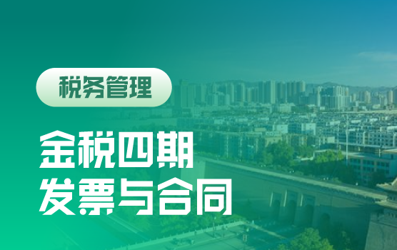案例解析“金税四期”下企业发票、合同涉税风险实务