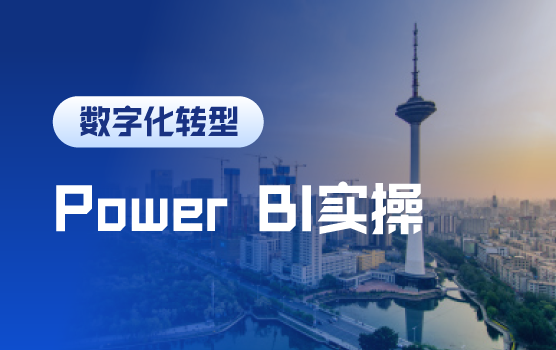 开启数字化转型，财务人必备的Power BI实操秘籍