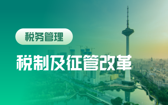 税制及征管改革时代下的企业战略调整和财税管理之道（沈阳）