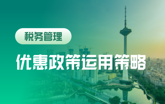 “以数治税”精准监管下年终涉税风险自查与补救策略
