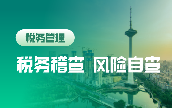 2018年稽查趋势透析税务内部稽查案例与企业税务风险自查要素把控