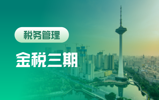 金税三期监管下，报表异常数据分析及票据涉税风险规避（沈阳）