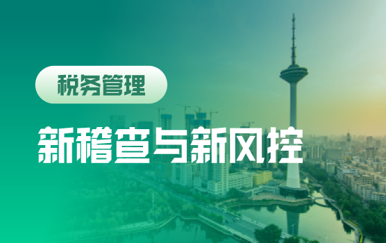 国地税合并、普惠性减税新形势下的税务稽查评估应对与风险防范