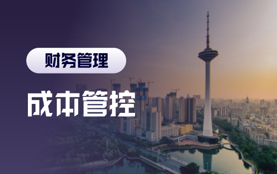 利润的另类实现，微利时代下的成本管控